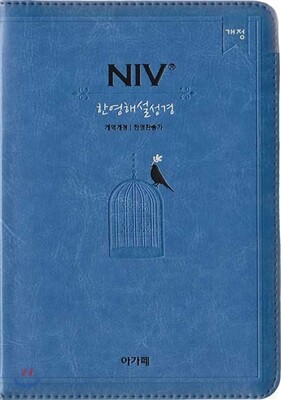 개역개정 NIV 한영해설성경&21C 한영찬송가(소,합본,색인,지퍼,하늘색)