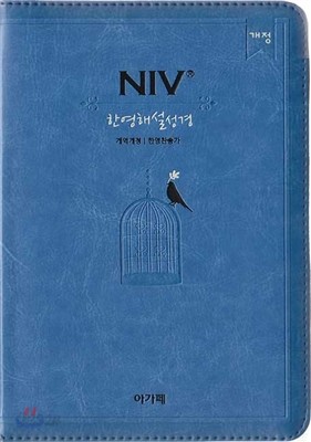개역개정 NIV 한영해설성경&amp;21C 한영찬송가(소,합본,색인,지퍼,하늘색)