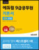 2024 에듀윌 9급공무원 기본서 영어 문법