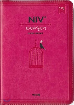 개역개정 NIV 한영해설성경&21C 한영찬송가(소,합본,색인,지퍼,핫핑크)