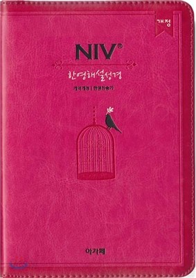 개역개정 NIV 한영해설성경&amp;21C 한영찬송가(소,합본,색인,지퍼,핫핑크)