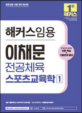 해커스임용 이채문 전공체육 스포츠교육학 1