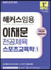 해커스임용 이채문 전공체육 스포츠교육학 1