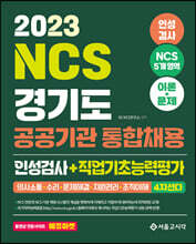 2023 NCS 경기도 공공기관 통합채용