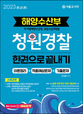 2023 해양수산부 청원경찰 한권으로 끝내기