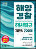2023 해양경찰 객관식 해사법규 700제