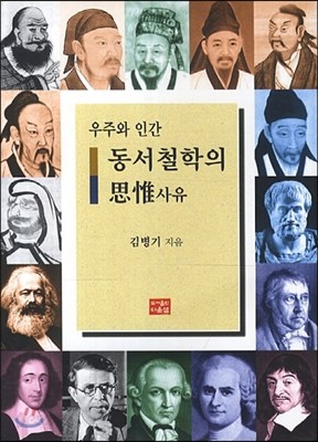 우주와 인간 동서 철학의 사유