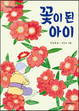 꽃이 된 아이
