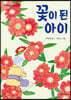 꽃이 된 아이