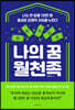 나의 꿈 월천족