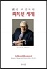 헨리 키신저의 회복된 세계