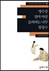 영수증·엄마 마중·슬퍼하는 나무·꽃장수