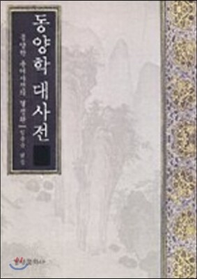 동양학 대사전 세트