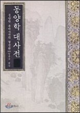동양학 대사전 세트