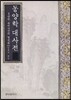 동양학 대사전 세트