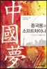 중국몽과 소프트차이나
