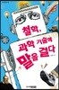 철학, 과학 기술에 말을 걸다