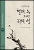 혈의 누 그리고 귀의 성