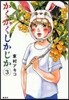 かくかくしかじか   3