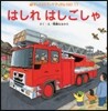 はしれはしごしゃ