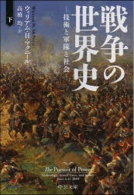 戰爭の世界史(下) 技術と軍隊と社會