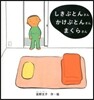 しきぶとんさんかけぶとんさんまくらさん
