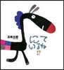 にているね!?