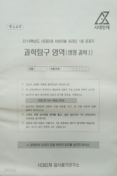 시대인재 서바이벌 모의고사 온라인 1회 과학탐구영역 생명과학1