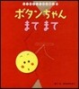 ボタンちゃんまてまて