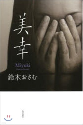 美幸