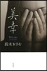 美幸