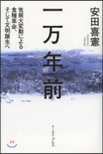一万年前