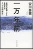 一万年前－氣候大變動による食糧革命,そし