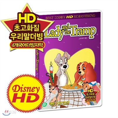 [HD고화질] 디즈니 애니메이션 DVD - 레이디와 트램프 /업/UP/HD리마스터링/영어,우리말,일본어,중국어/4개국어/더빙,자막지원