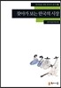 찾아가 보는 한국의 시장