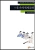 서울 속의 세계 문화