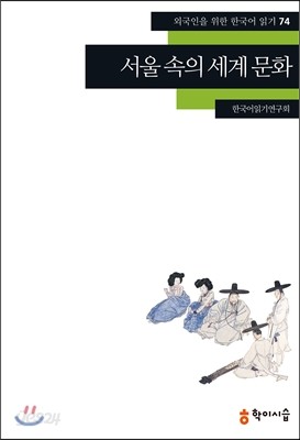 서울 속의 세계 문화