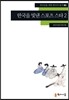 한국을 빛낸 스포츠 스타 2