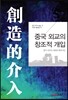중국 외교의 창조적 개입