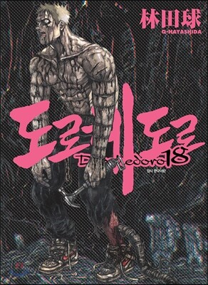 도로헤도로 18