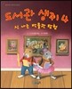 도서관 생쥐 4