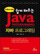 쉽게 배우는 자바 프로그래밍