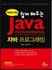 쉽게 배우는 자바 프로그래밍