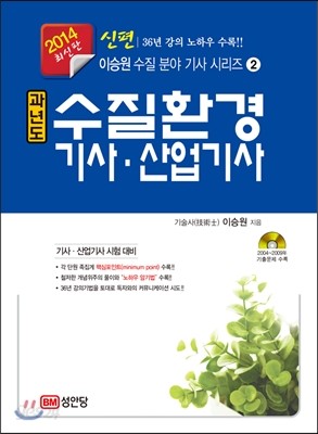 2014 신편 과년도 수질환경 기사&#183;산업기사