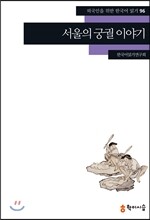 서울의 궁궐 이야기