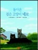 돌아온 검은 고양이 네로