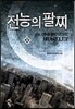 전능의 팔찌 32