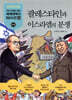 팔레스타인과 이스라엘의 분쟁