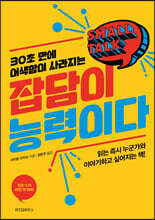 잡담이 능력이다