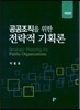 공공조직을 위한 전략적 기획론
